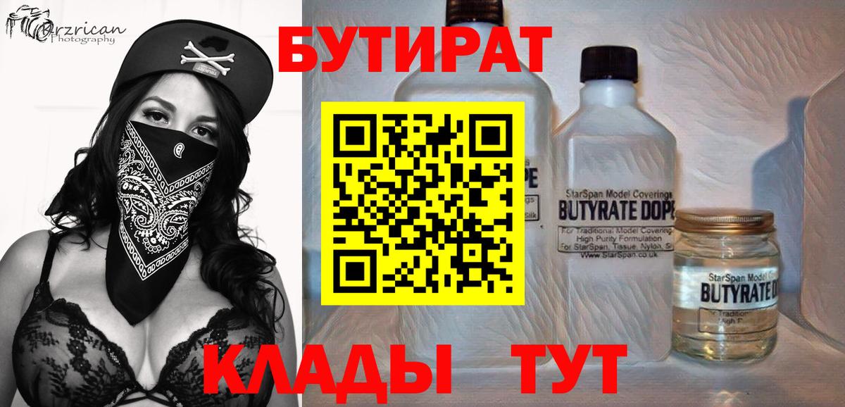 Бутират вода  БУТИРАТ  Кемерово  Вход с VPN 