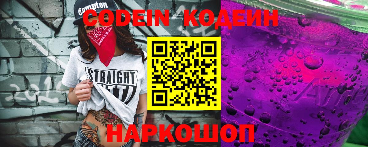Кемерово  Кодеиновый сироп Lean Purple Drank  Вход с VPN 